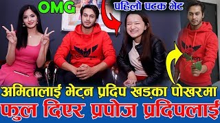 पहिलो पटक भेट भयो Amita Grg र Pradip Khadka को  अमितालाई लाई भेट्न प्रदिप पोखरमा  लाजले भुतुकै [upl. by Zarihs]