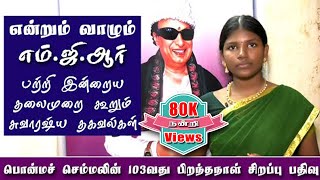 MGR Birthday Special  எம்ஜிஆர் குறித்த சில சுவாரஷ்ய தகவல் 103வது பிறந்தநாள் சிறப்பு பதிவாக mgr [upl. by Derag434]