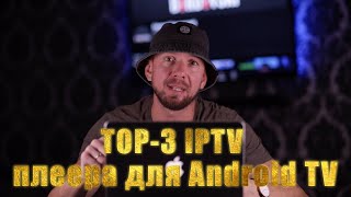 TOP3 IPTV плеера для Android TV [upl. by Latt]