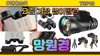 망원경 추천 판매순위 Top10  가격 평점 후기 비교 [upl. by Ayotna]