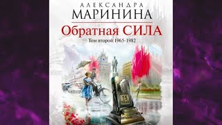 📘АЛЕКСАНДРА МАРИНИНА ОБРАТНАЯ СИЛА ТОМ 2 1965–1982 Аудиокнига [upl. by Danelle]