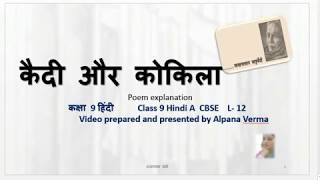 क़ैदी और कोकिला।व्याख्या lQaidi aur kokila l Explanation Class 9 hindi [upl. by Ennairda447]