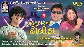 Tahukar Na Dholida  Nonstop Gujarati Garba  Part 3  Yogesh Purabiya  Madhu Chelani  FULL VIDEO [upl. by Mcnelly]