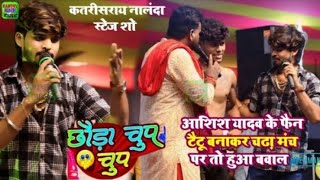 Video छौंड़ा चुप चुप  आशिश यादव कतरीसराय नालांदा मे Ashish Yadav ka gana [upl. by Aticnemrac333]