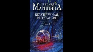 Аудиокнига Александра Маринина  Безупречная репутация Том 2 [upl. by Mose]