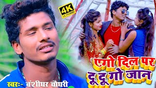 Banshidhar Chaudhary New Song  एगो दिल पर दु दु गो जान  Ago dil par du du go jan  New Viral Song [upl. by Ehcar]