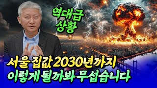 서울 집값 2030년까지 이렇게 될까봐 무섭습니다집값전망ㅣ심형석×이창섭 3부 후랭이TV [upl. by Peta]