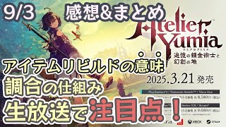 【アトリエ新作】ユミアのアトリエ発売日発表生放送まとめ【調合探索ユミアのアトリエ】 [upl. by Derk]