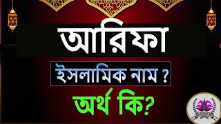 আরিফা নামের অর্থ। Arifa Ortho ki Arifa namer Bangla Ortho Arifa name Meaning [upl. by Erdnassac]