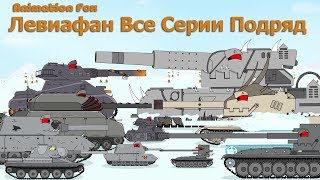 Мультики про Танки Все Серии Подряд с Левиафаном [upl. by Toth]