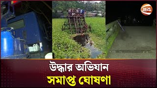 নিখোঁজ পাঁচজনের সন্ধান মেলেনি উদ্ধার অভিযান সমাপ্ত ঘোষণা  Barguna News  Channel 24 [upl. by Asset]