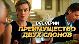 Детективный сериал quotПреимущество двух слоновquot  Все серии подряд в хорошем качестве [upl. by Alaet668]