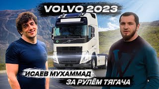 VOLVO 2023 ПЕРВЫЙ ВЗГЛЯД  МУХАММАД ИСАЕВ ЗА РУЛЕМ ТЯГАЧА [upl. by Bevvy]