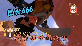 【巧克力】『Overwatch：鬥陣特攻』 － 置之死地而後生閃光 [upl. by Galatea]