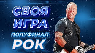 Своя Игра по Року 33 S4E4 Полуфинал Своя Игра ФНФ [upl. by Enrol]