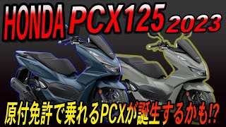 【新色カラーチェンジ】2023年モデル PCX125 【原付免許で乗れるPCXが出てくるかも】 [upl. by Cowie549]