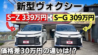 【新型VOXY】SZとSGを比較してみた！見た目・オプション・価格差などなどの違いは！？アルヴェルからの乗り換えでオススメなのはこっち！トヨタ ヴォクシー [upl. by Adamok]