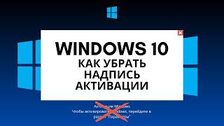 Windows 10 как убрать надпись активация windows Убираем надпись активации без программ [upl. by Aikaj876]