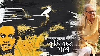 জীবনানন্দ দাশের কবিতা কুড়ি বছর পরে। আবৃত্তি সৌমিত্র চট্টোপাধ্যায়। Kuri Bochor pore [upl. by Akemor]