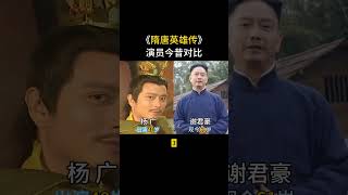 《隋唐英雄传》演员今昔对比，秦叔宝家庭幸福美满，儿女双全！隋唐英雄传 回忆老剧 一代 [upl. by Una549]