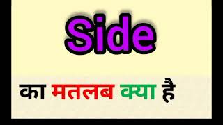 Side meaning in hindi  side ka matlab kya hota hai  word meaning english to hindi [upl. by Aened142]