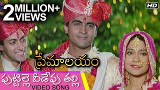 Puttille Veedevu Talli Video Song  పుట్టిల్లె వీడేవు తల్లి  Premalayam Movie  Hum Aapke Hain Koun [upl. by Bellanca]