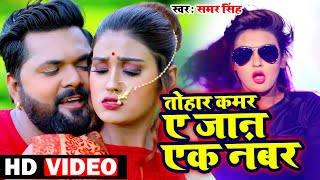 Video​  भतार संगे का का कईलू  Samar Singh New  Shilpi Raj New Song  Bhojpuri Songs 2021 New [upl. by Dnama]