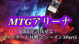 MTGAくま討伐スタンダード対戦配信シーズン3Part5（BO3かBO1） [upl. by Levona]