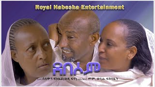 Royal Habesha New Eritrean Comedy 2024 Debesomደበሶም By Wedi Fano [upl. by Lettig]