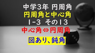 【かゆチャレ】数学 中３ 円周角の定理 円周角と中心角 13（中心角⇔円周角、鈍角、図あり、いろんな向き）その１３ 無料プリント 印刷 [upl. by Clarisse]