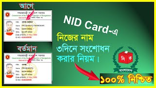 NID নিজ নাম মাত্র ৩দিনে সংশোধন করার নিয়ম।NID সংশোধন করার নিয়ম । nid correction online bd [upl. by Livvyy]