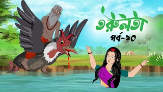 তরুলতা পর্ব১০ । torulota part10 । বাংলা কার্টুন । ঠাকুরমার ঝুলি । bangla rupkothar golpo [upl. by Enyaj187]