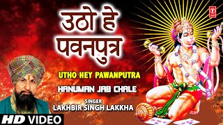 Utho Hey Pawanputra Hanuman Bhajan By LAKHBIR SINGH LAKKHA Full Song Hanuman Jab Chale [upl. by Sigvard]