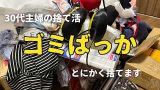 【捨て活】お休みした分しっかり綺麗にしていきます｜片付け｜ズボラ主婦｜掃除 [upl. by Portie]