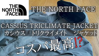 コスパ最高！？THE NORTH FACE CASSIUS TRICLIMATE JACKET（ノースフェイス カシウス トリクライメイト ジャケット） [upl. by Gaw976]