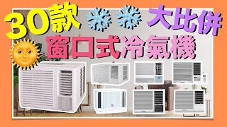 邊部窗口式冷氣機最好？增量30款大比併！抽濕淨化冷暖空調！有齊咁多匹資料比較！VNT輕鬆小棧 [upl. by Micah]