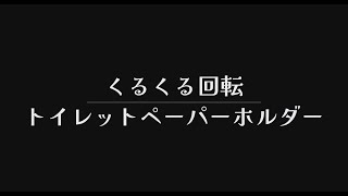 くるくる回転トイレットペーパーホルダー NSK製ベアリング内蔵 イライラ防止 トイレグッズ [upl. by Nylaret224]