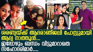 ശരണ്യയ്ക്ക് ആദരാഞ്ജലി പോസ്റ്റുമായി ഭര്‍ത്തൃസഹോദരന്റെ ആദ്യ ഭാര്യ… l Actress Saranya Sasi amp Neena [upl. by Ratcliffe]