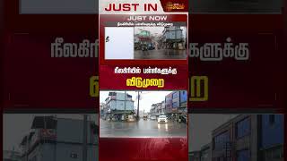 நீலகிரியில் பள்ளிகளுக்கு விடுமுறை  Newstamil24x7  School Leave  Nilgiris  District News [upl. by Eidur]