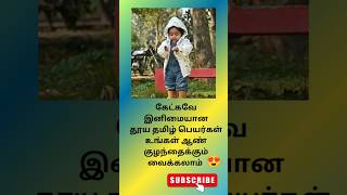 தூய தமிழ் பெயர்கள்ஆண் குழந்தைக்கு தமிழ் பெயர்கள்pure tamil names for boy babyshortsfeedtamilyt [upl. by Carpio706]