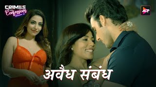 अवैध सम्बन्ध  New Crime Story In Hindi Crime Show Crime Kahani True Crime Stories Latest Episode [upl. by Yhpos117]