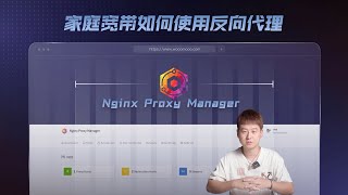 家宽如何使用Nginx Proxy Manager反向代理，快速配置远程访问及SSL证书 [upl. by Aserehtairam427]