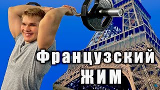 Особенности французского жима Упражнение на статику [upl. by Lily]