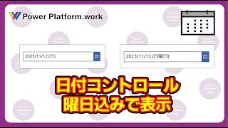 日付コントロールに曜日込みで表示する方法 [upl. by Neale]