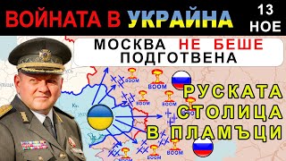 13 Ное НОВ РЕКОРД Украинците ПРОВЕЖДАТ НАЙГОЛЕМИЯТ УДАР до МОМЕНТА  Анализ на войната в Украйна [upl. by Gibbon]