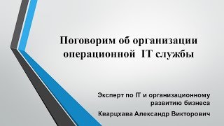 Поговорим об организации операционной работы ИТ службы [upl. by Moorish]