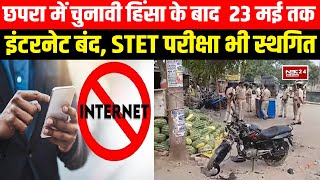 Chapra में चुनावी हिंसा के बाद 23 मई तक Internet बंद STET परीक्षा भी स्थगित [upl. by Nevah]