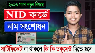 অনলাইনে NID কার্ড সংশোধন করার নিয়ম ২০২৪ সালে  How to Correction Nid card Online  ভোটার আইডি সংশোধন [upl. by Ignatius]