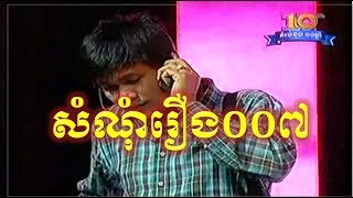 Peak Mi Comedy On CTN Som Nom Ruoeng 007 សំណុំរឿង007 [upl. by Inaleon822]