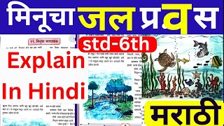 STD 6th Marathi chapter 11 Minucha Jalprawas Explain In Hindi Maharashtra Board class 6 [upl. by Revned]